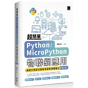 超簡單Python/MicroPython物聯網應用：堆積木寫程式輕鬆學習軟硬體整合(第二版)