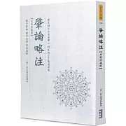 肇論略注(木刻珍藏版)