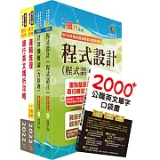 臺灣中小企業銀行（資訊人員、海外資訊儲備人員）套書（贈英文單字書、題庫網帳號、雲端課程）