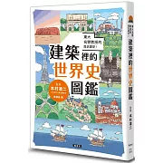 東大名譽教授的歷史講堂！建築裡的世界史圖鑑
