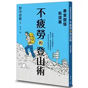 專業嚮導新提案：不疲勞的登山術