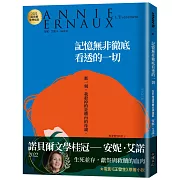 記憶無非徹底看透的一切：2022諾貝爾文學桂冠安妮‧艾諾經典小說（電影《正發生》原著）