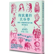 傳說裏的民俗學：妖怪、精靈與怪奇生物的真面目