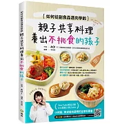 如何從副食品邁向學齡﹕親子共享料理養出不挑食的孩子