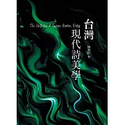 台灣現代詩美學