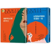 2022諾貝爾文學桂冠──安妮．艾諾經典小說【2冊合售】：《嫉妒所未知的空白(2022年新版)》、《記憶無非徹底看透的一切(2022年新版)》