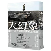 大幻象：自由主義之夢與國際政治現實