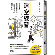 清空練習：從剁手族走向極簡生活，人生更幸福的24個方法