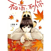 和雨．和你 2