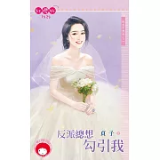 反派總想勾引我