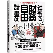社畜的財務自由計畫2：社畜華麗變身，用多元投資組合穩定獲利，30億變300億【隨書附2023年趨勢探討與投資規劃】