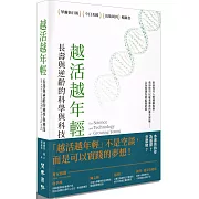 越活越年輕：長壽與逆齡的科學與科技