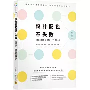 設計配色不失敗：遠離令人遺憾的配色，終結煩惱的色彩解方