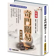 新編奇門闡易實作篇：易經治病祈禱法首度公開