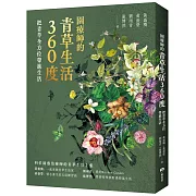 園療師的青草生活360度：把青草全方位帶進生活【附贈手繪四季植物藏書票二款，隨機出貨】