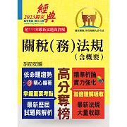 關務人員、專責報關人員考試【關稅（務）法規（含概要）】（命題法規全新編修．一本二試輕鬆奪榜）(12版)