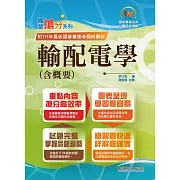 國營事業「搶分系列」【輸配電學（含概要）】（內容精要濃縮精華，歷屆試題彙整收錄，準備國營考試首選用書）(8版)