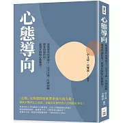 心態導向：放棄那些死要面子、完美主義、失敗經驗帶來的副作用，從現在開始心態轉彎！
