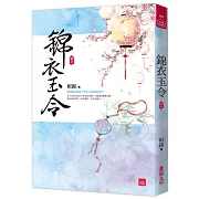錦衣玉令(六)