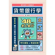 【銀行招考／金融基測】48小時考上銀行：貨幣銀行學(加碼附贈口面試技巧秘訣)