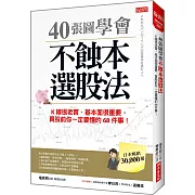 40張圖學會 不蝕本選股法：K線很老實、基本面很重要，買股前你一定要懂的68件事！