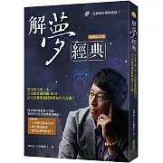 解夢經典（暢銷修訂版）：當今世上第一本，王崇禮老師閉關49日，宗天宮神明親授解夢技巧大公開！