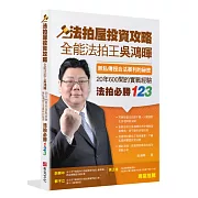 法拍屋投資攻略：全能法拍王吳鴻暉，無私傳授合法暴利的秘密，20年600間的實戰經驗，法拍必勝123