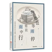 也等雨停也在雨中行：有故事相伴的日常小劇場，海狗房東的繪本生活札記