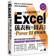 Excel 儀表板與圖表設計 + Power BI 資料處理 (Excel 2019、2021適用)