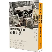 槍桿與筆桿下的眷村文學