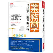 業務學，保證拿下訂單的流程：日本最強代銷公司月月50萬筆數據分析，免糾纏、免口才，年年吸引萬人搶上課