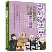 改變世界：25個影響歷史文明的名人大事【科技先驅篇】