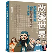 改變世界：25個影響歷史文明的名人大事【典範聖賢篇】