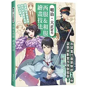 明治.大正時代  西服&和服  繪畫技法：經各領域專家監修，最佳創作參考資料！收錄服飾解說、人物姿勢還有武器與對招動作！