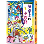 【小妖怪系列17】餐桌上的小妖怪：阿飄冰沙樂