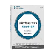 設計師到CEO經營必修8堂課：設計提案致勝是本事，公司開大開小是選擇，營運獲利才是硬道理！