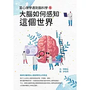 當心理學遇到腦科學（一）：大腦如何感知這個世界