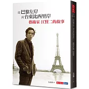 古典三部曲形式，書寫國際級畫家江賢二的人生與創作生涯