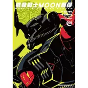 機動戰士MOON鋼彈 (8)