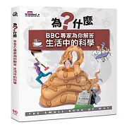 為什麼？BBC專家為你解答生活中的科學