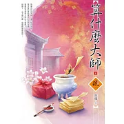 算什麼大師（4）