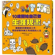 10歲開始自己做生涯規畫： 讓喜歡的事變成工作，提前部署快樂又有成就的人生