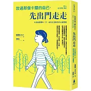 放過那個卡關的自己，先出門走走：以走路展開每一天，成為生活高手的心路歷程