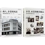 戰前到戰後初期臺灣經濟史（2冊套書）商人、企業與外資＋企業、產業與戰爭動員