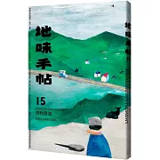 地味手帖NO.15 游牧聚落：探尋生活原真的可能性