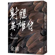 射鵰英雄傳(四)(亮彩映象修訂版)