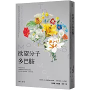 欲望分子多巴胺：帶來墮落與貪婪、同時激發創意和衝動的賀爾蒙，如何支配人類的情緒、行為及命運