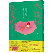 來談性說愛吧！那些可談、要談、有一天會發現不得不談的私密事（首刷限定優惠版）