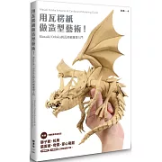 用瓦楞紙做造型藝術！Masaki Odaka的瓦楞紙雕塑入門