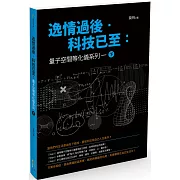 逸情過後．科技已至：量子空間等化儀系列一（下）